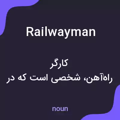 معنی railwayman به فارسی معنی railwayman به فارسی