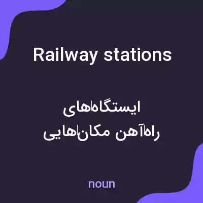 معنی railway stations به فارسی معنی railway stations به فارسی