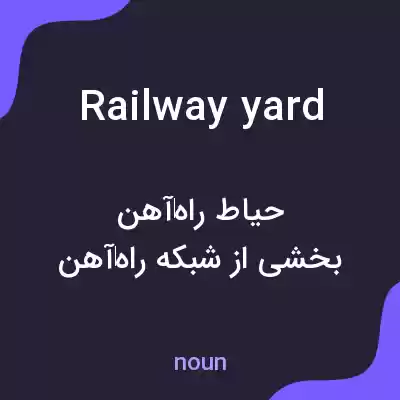 معنی railway yard به فارسی معنی railway yard به فارسی
