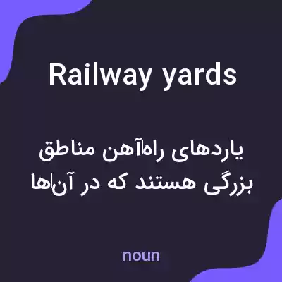 معنی railway yards به فارسی معنی railway yards به فارسی