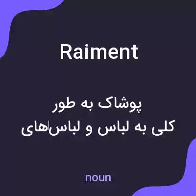 معنی raiment به فارسی معنی raiment به فارسی