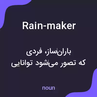 معنی rain-maker به فارسی معنی rain-maker به فارسی
