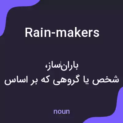 معنی rain-makers به فارسی معنی rain-makers به فارسی