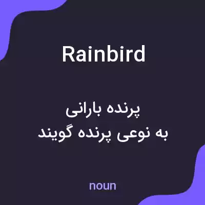 معنی rainbird به فارسی معنی rainbird به فارسی