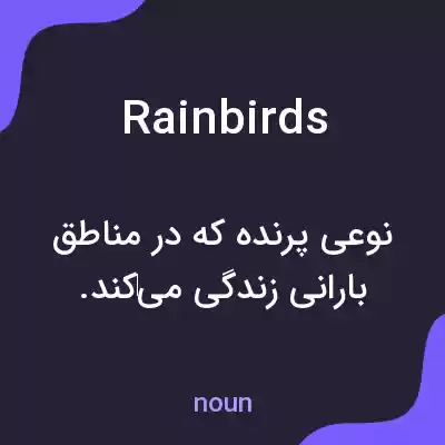 معنی rainbirds به فارسی معنی rainbirds به فارسی