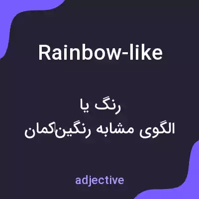 معنی rainbow-like به فارسی معنی rainbow-like به فارسی