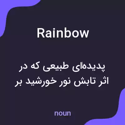 معنی rainbow به فارسی معنی rainbow به فارسی