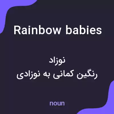 معنی rainbow babies به فارسی معنی rainbow babies به فارسی