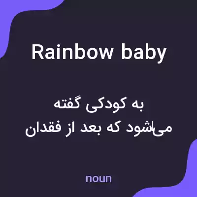 معنی rainbow baby به فارسی معنی rainbow baby به فارسی