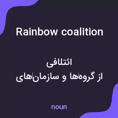 معنی rainbow coalition به فارسی معنی rainbow coalition به فارسی