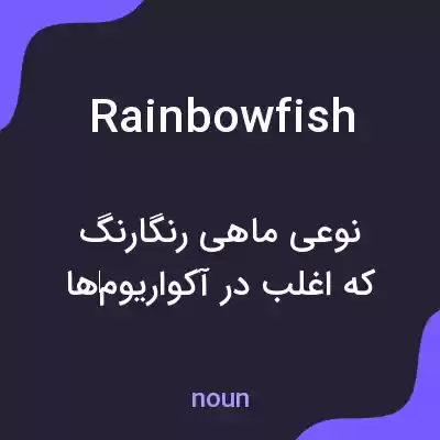 معنی rainbowfish به فارسی معنی rainbowfish به فارسی