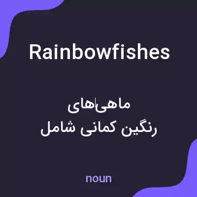 معنی rainbowfishes به فارسی معنی rainbowfishes به فارسی