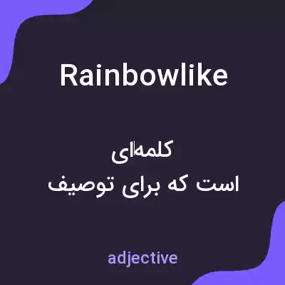 معنی rainbowlike به فارسی