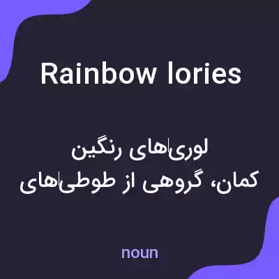 معنی rainbow lories به فارسی معنی rainbow lories به فارسی