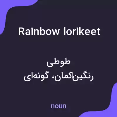 معنی rainbow lorikeet به فارسی معنی rainbow lorikeet به فارسی
