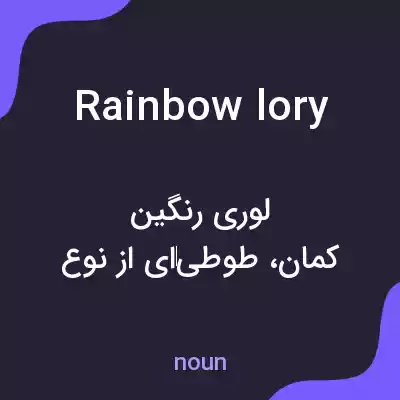 معنی rainbow lory به فارسی