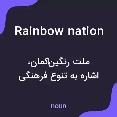 معنی rainbow nation به فارسی معنی rainbow nation به فارسی