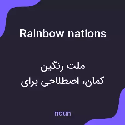 معنی rainbow nations به فارسی معنی rainbow nations به فارسی