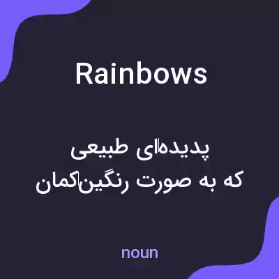 معنی rainbows به فارسی معنی rainbows به فارسی