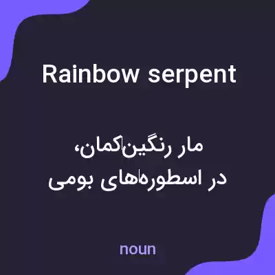معنی rainbow serpent به فارسی