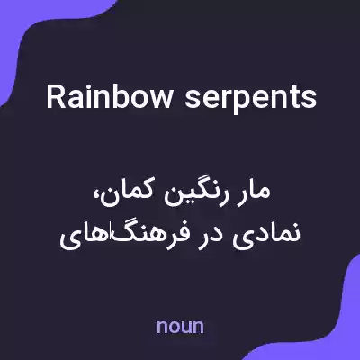 معنی rainbow serpents به فارسی معنی rainbow serpents به فارسی