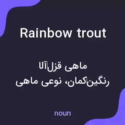 معنی rainbow trout به فارسی معنی rainbow trout به فارسی