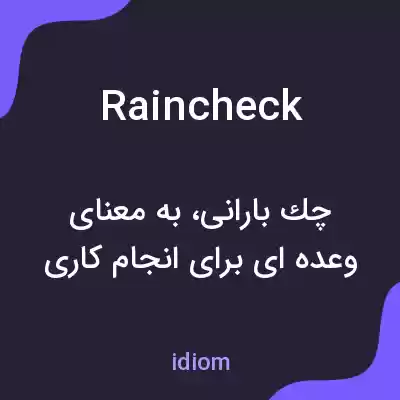 معنی rain check به فارسی معنی rain check به فارسی