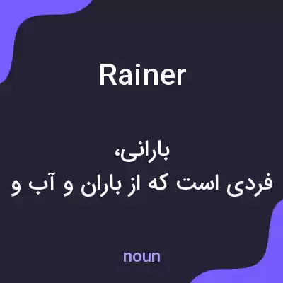 معنی rainer به فارسی معنی rainer به فارسی