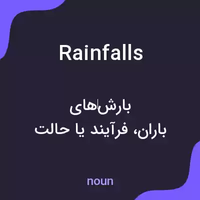 معنی rainfalls به فارسی معنی rainfalls به فارسی