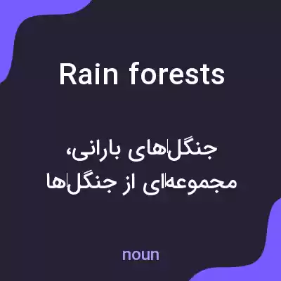 معنی rainforests به فارسی معنی rainforests به فارسی