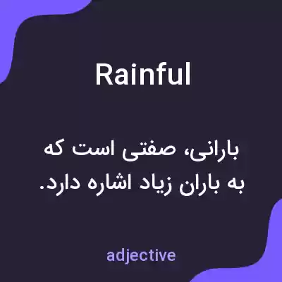 معنی rainful به فارسی معنی rainful به فارسی