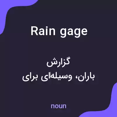 معنی rain gage به فارسی معنی rain gage به فارسی