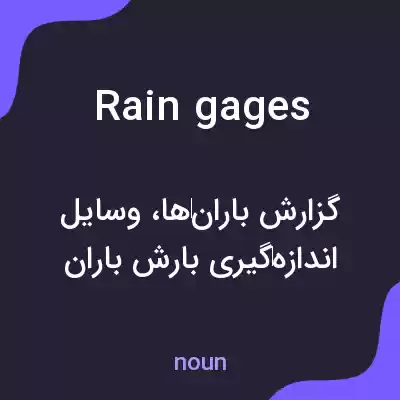 معنی rain gages به فارسی معنی rain gages به فارسی