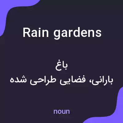 معنی rain gardens به فارسی معنی rain gardens به فارسی