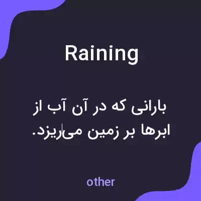 معنی raining به فارسی معنی raining به فارسی