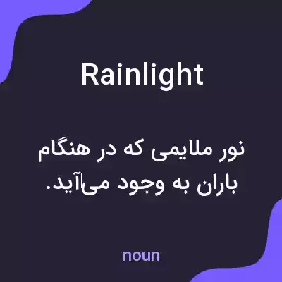معنی rainlight به فارسی معنی rainlight به فارسی