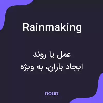 معنی rainmaking به فارسی معنی rainmaking به فارسی