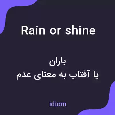معنی rain or shine به فارسی