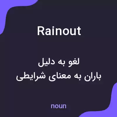 معنی rainout به فارسی