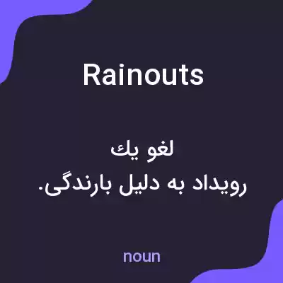 معنی rainouts به فارسی معنی rainouts به فارسی
