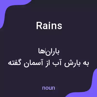 معنی rains به فارسی معنی rains به فارسی