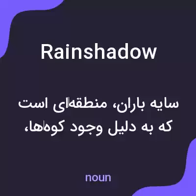 معنی rain shadow به فارسی معنی rain shadow به فارسی