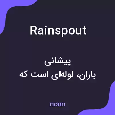 معنی rainspout به فارسی معنی rainspout به فارسی