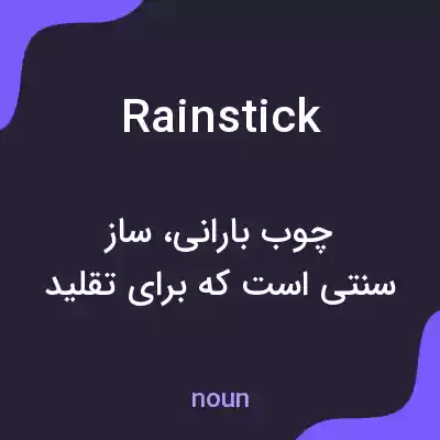 معنی rain stick به فارسی معنی rain stick به فارسی