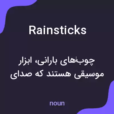 معنی rain sticks به فارسی معنی rain sticks به فارسی
