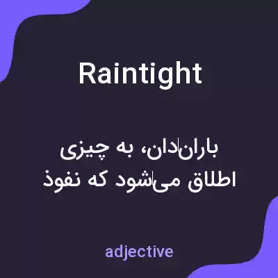 معنی raintight به فارسی معنی raintight به فارسی