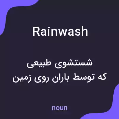 معنی rainwash به فارسی معنی rainwash به فارسی