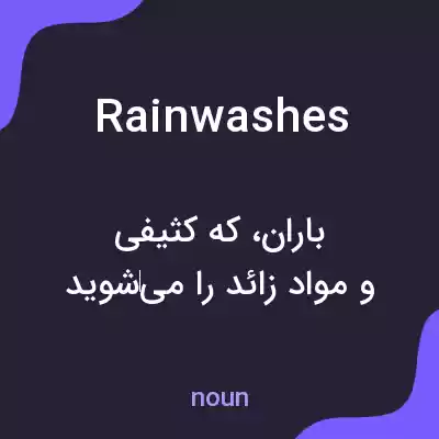 معنی rainwashes به فارسی معنی rainwashes به فارسی