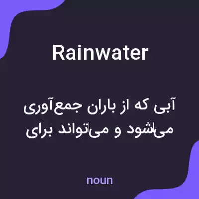 معنی rainwater به فارسی معنی rainwater به فارسی