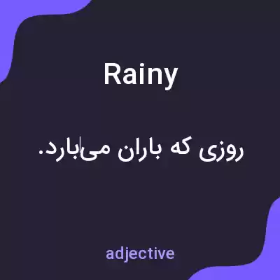 معنی rainy به فارسی معنی rainy به فارسی